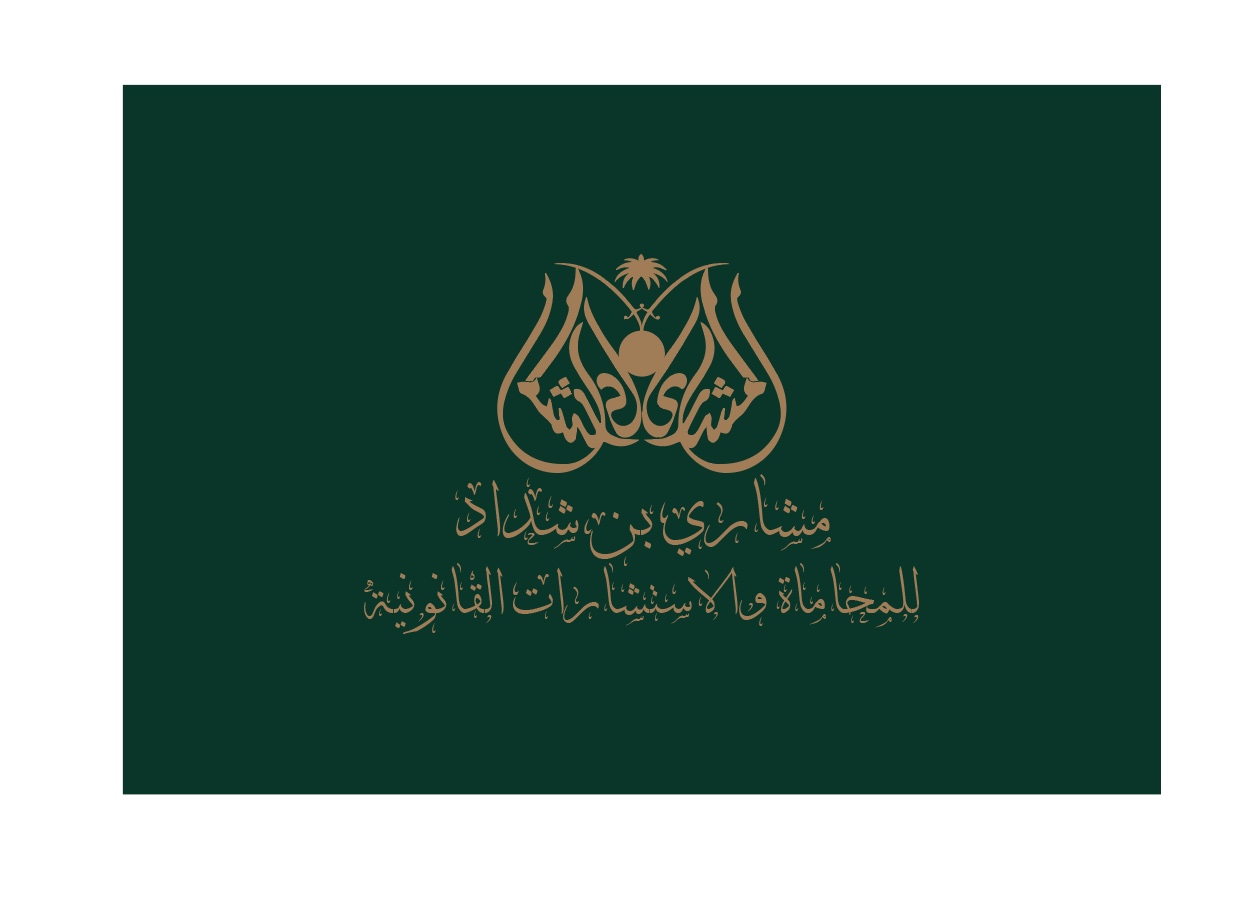 المحماه  والاستشارات  مشاري بن شداد